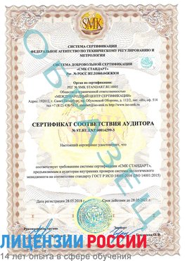 Образец сертификата соответствия аудитора Образец сертификата соответствия аудитора №ST.RU.EXP.00014299-3 Коркино Сертификат ISO 14001